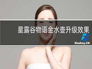 星露谷物语金水壶升级效果