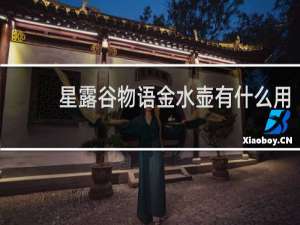 星露谷物语金水壶有什么用