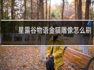 星露谷物语金猫雕像怎么刷