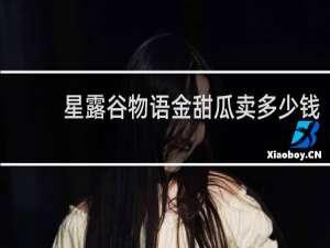 星露谷物语金甜瓜卖多少钱