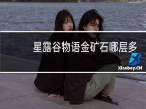 星露谷物语金矿石哪层多