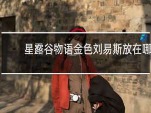 星露谷物语金色刘易斯放在哪