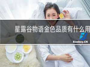 星露谷物语金色品质有什么用