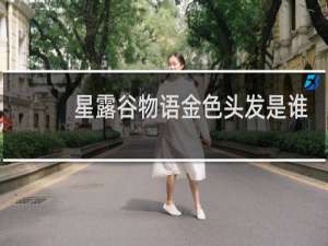 星露谷物语金色头发是谁