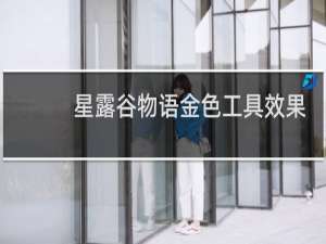 星露谷物语金色工具效果