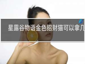 星露谷物语金色招财猫可以拿几个