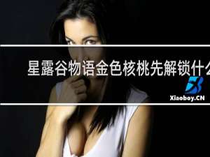 星露谷物语金色核桃先解锁什么