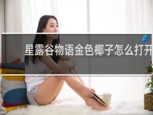 星露谷物语金色椰子怎么打开