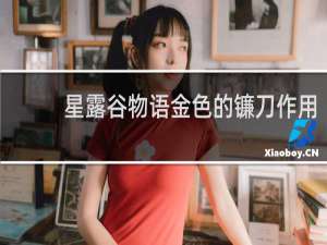 星露谷物语金色的镰刀作用