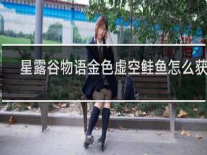 星露谷物语金色虚空鲑鱼怎么获得