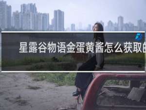 星露谷物语金蛋黄酱怎么获取的