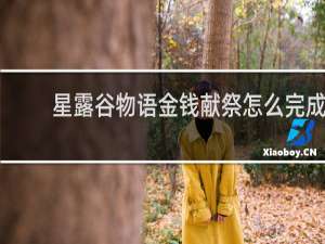 星露谷物语金钱献祭怎么完成
