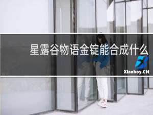 星露谷物语金锭能合成什么