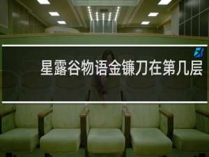星露谷物语金镰刀在第几层