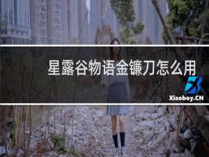 星露谷物语金镰刀怎么用