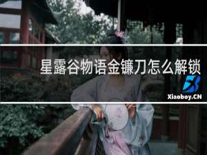 星露谷物语金镰刀怎么解锁