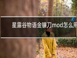 星露谷物语金镰刀mod怎么用