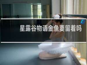 星露谷物语金鱼要留着吗