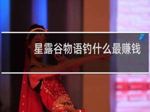 星露谷物语钓什么最赚钱