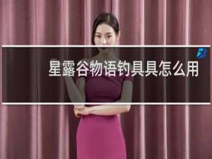 星露谷物语钓具具怎么用