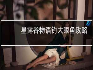 星露谷物语钓大眼鱼攻略