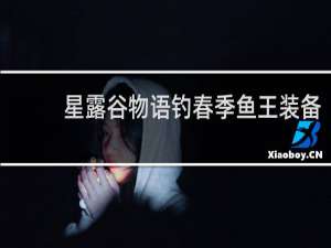 星露谷物语钓春季鱼王装备