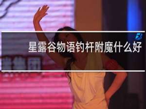 星露谷物语钓杆附魔什么好