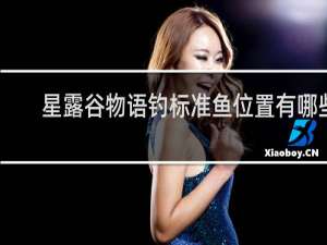 星露谷物语钓标准鱼位置有哪些
