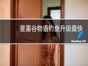 星露谷物语钓鱼升级最快