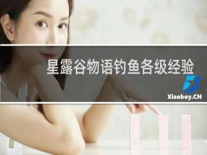 星露谷物语钓鱼各级经验