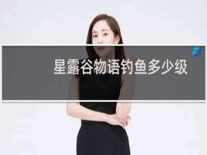 星露谷物语钓鱼多少级