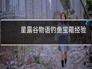 星露谷物语钓鱼宝箱经验