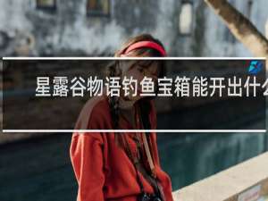 星露谷物语钓鱼宝箱能开出什么