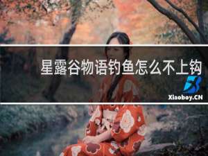 星露谷物语钓鱼怎么不上钩