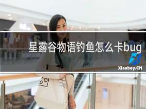 星露谷物语钓鱼怎么卡bug
