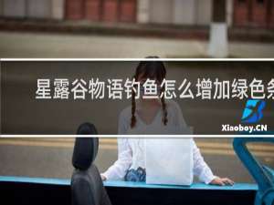 星露谷物语钓鱼怎么增加绿色条