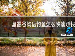 星露谷物语钓鱼怎么快速赚钱