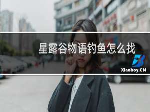 星露谷物语钓鱼怎么找