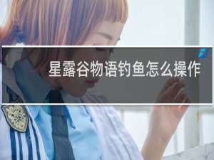 星露谷物语钓鱼怎么操作