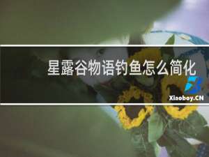 星露谷物语钓鱼怎么简化