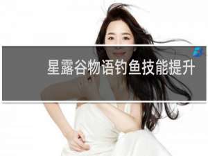 星露谷物语钓鱼技能提升