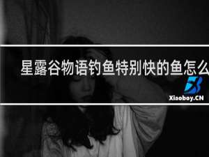 星露谷物语钓鱼特别快的鱼怎么钓