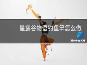 星露谷物语钓鱼竿怎么做