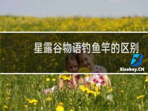 星露谷物语钓鱼竿的区别