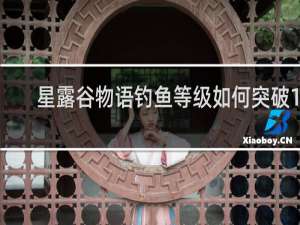 星露谷物语钓鱼等级如何突破15