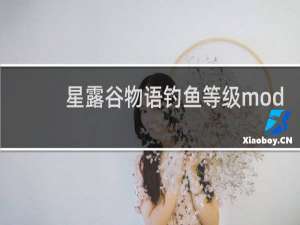 星露谷物语钓鱼等级mod
