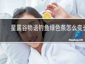 星露谷物语钓鱼绿色条怎么变长