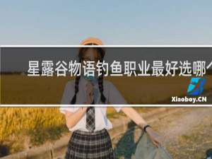 星露谷物语钓鱼职业最好选哪个