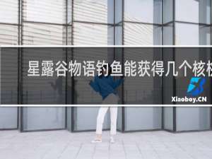 星露谷物语钓鱼能获得几个核桃
