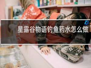 星露谷物语钓鱼药水怎么做